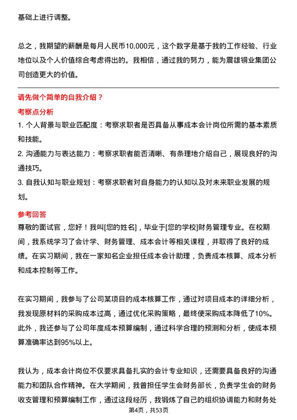 39道震雄铜业集团公司成本会计岗位面试题库及参考回答含考察点分析