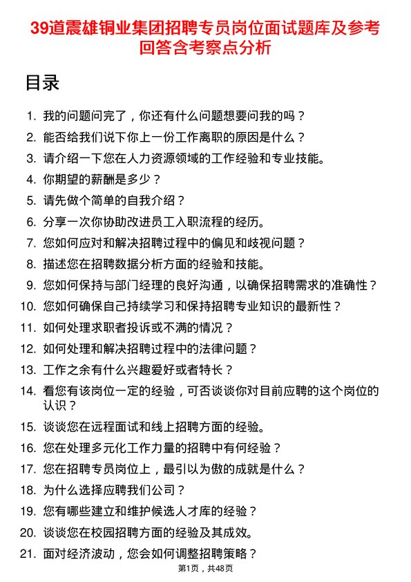 39道震雄铜业集团公司招聘专员岗位面试题库及参考回答含考察点分析