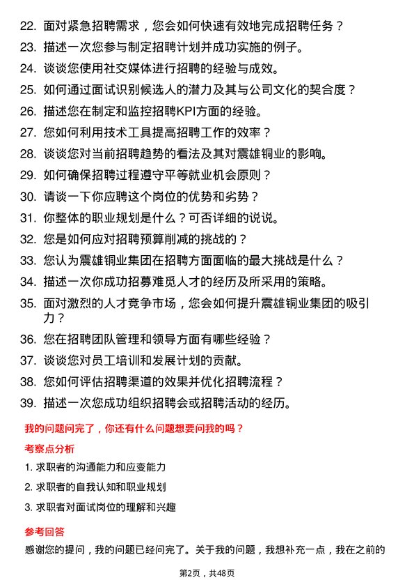 39道震雄铜业集团公司招聘专员岗位面试题库及参考回答含考察点分析