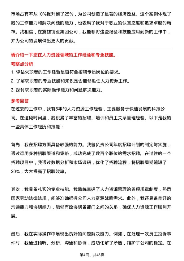 39道震雄铜业集团公司招聘专员岗位面试题库及参考回答含考察点分析