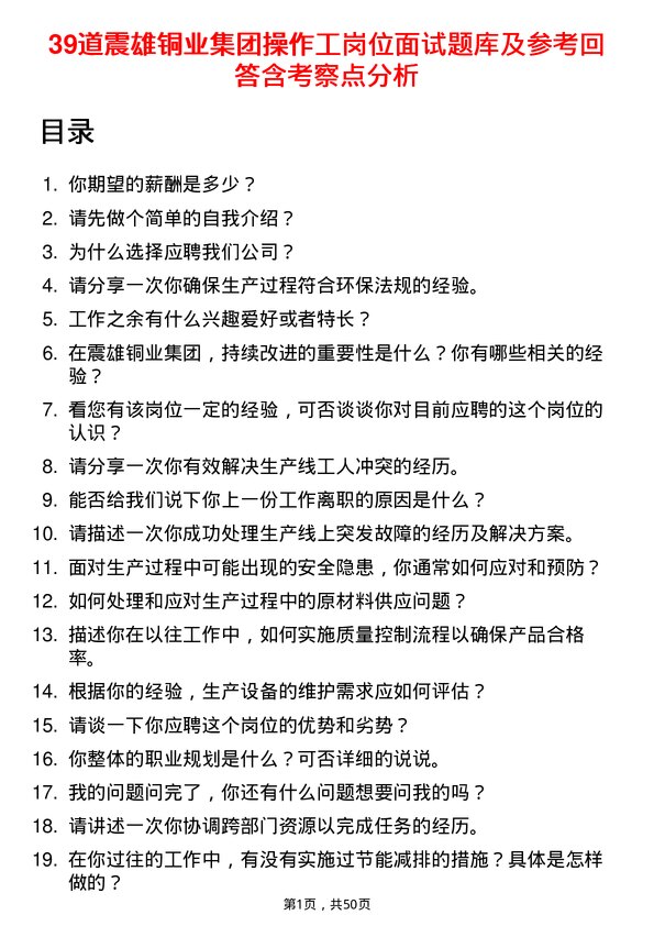 39道震雄铜业集团公司操作工岗位面试题库及参考回答含考察点分析