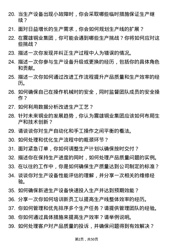 39道震雄铜业集团公司操作工岗位面试题库及参考回答含考察点分析