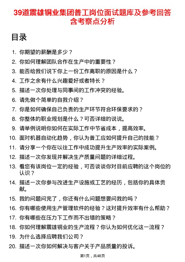 39道震雄铜业集团公司普工岗位面试题库及参考回答含考察点分析