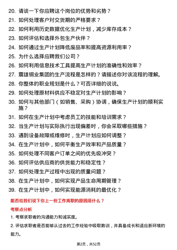 39道震雄铜业集团公司生产计划员岗位面试题库及参考回答含考察点分析