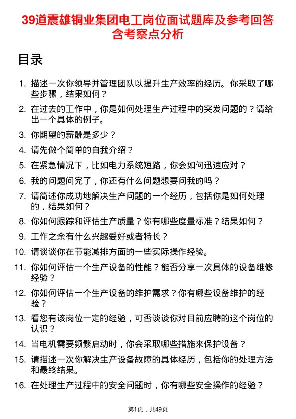 39道震雄铜业集团公司电工岗位面试题库及参考回答含考察点分析