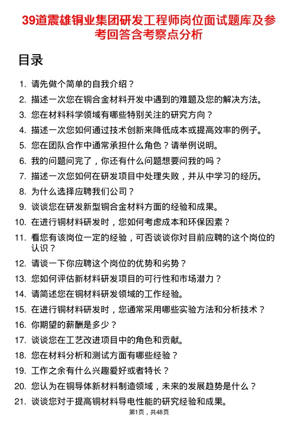 39道震雄铜业集团公司研发工程师岗位面试题库及参考回答含考察点分析