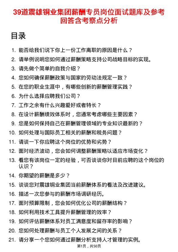 39道震雄铜业集团公司薪酬专员岗位面试题库及参考回答含考察点分析