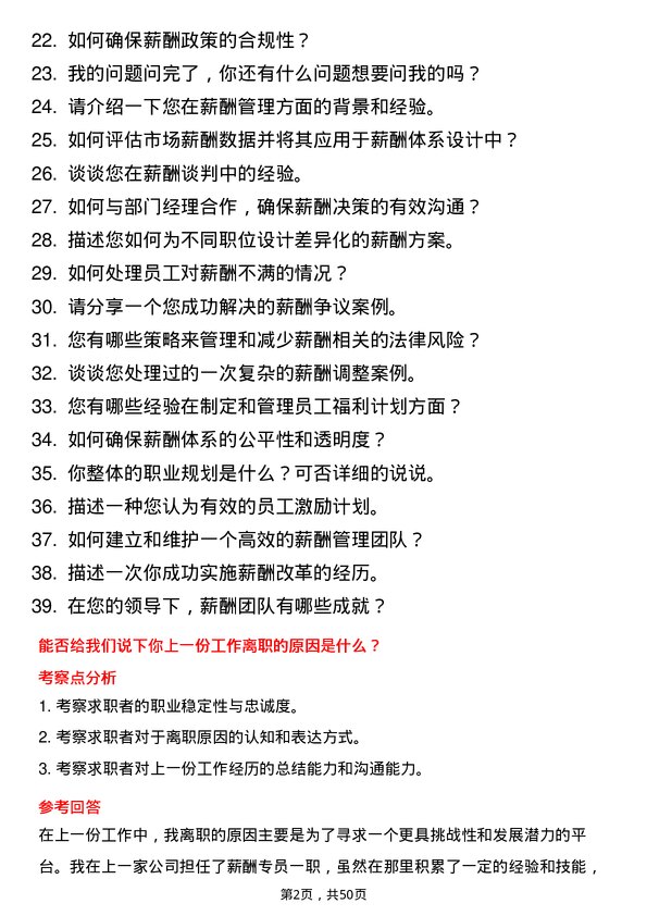 39道震雄铜业集团公司薪酬专员岗位面试题库及参考回答含考察点分析