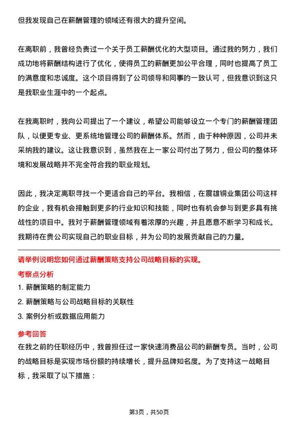 39道震雄铜业集团公司薪酬专员岗位面试题库及参考回答含考察点分析