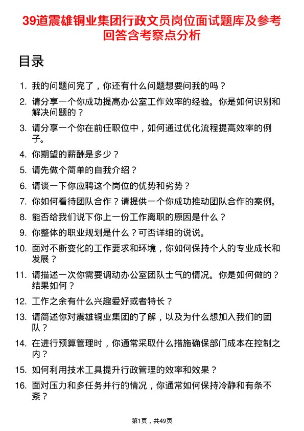 39道震雄铜业集团公司行政文员岗位面试题库及参考回答含考察点分析