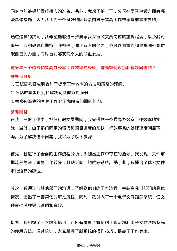 39道震雄铜业集团公司行政文员岗位面试题库及参考回答含考察点分析