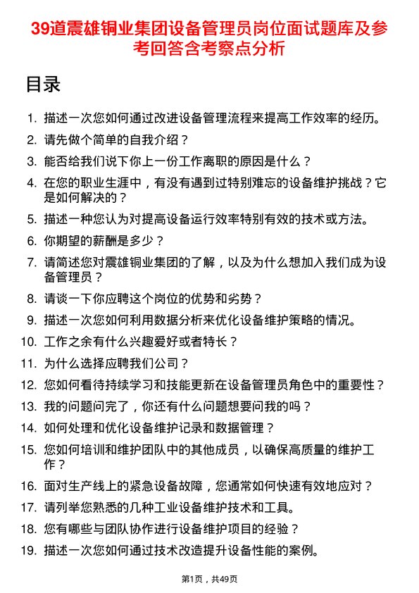 39道震雄铜业集团公司设备管理员岗位面试题库及参考回答含考察点分析