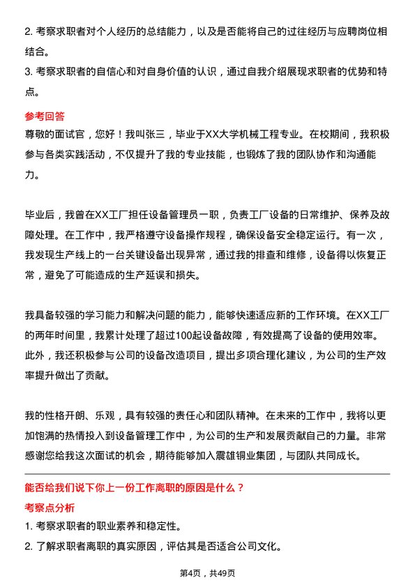 39道震雄铜业集团公司设备管理员岗位面试题库及参考回答含考察点分析