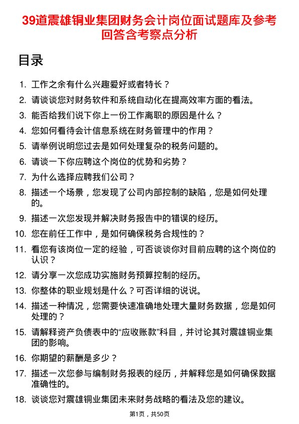 39道震雄铜业集团公司财务会计岗位面试题库及参考回答含考察点分析