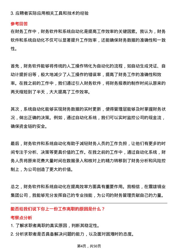 39道震雄铜业集团公司财务会计岗位面试题库及参考回答含考察点分析