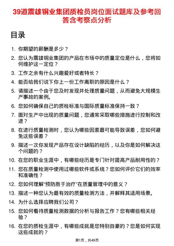 39道震雄铜业集团公司质检员岗位面试题库及参考回答含考察点分析