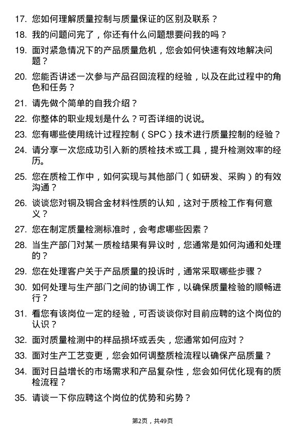 39道震雄铜业集团公司质检员岗位面试题库及参考回答含考察点分析