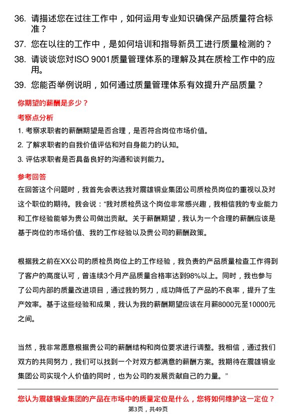 39道震雄铜业集团公司质检员岗位面试题库及参考回答含考察点分析