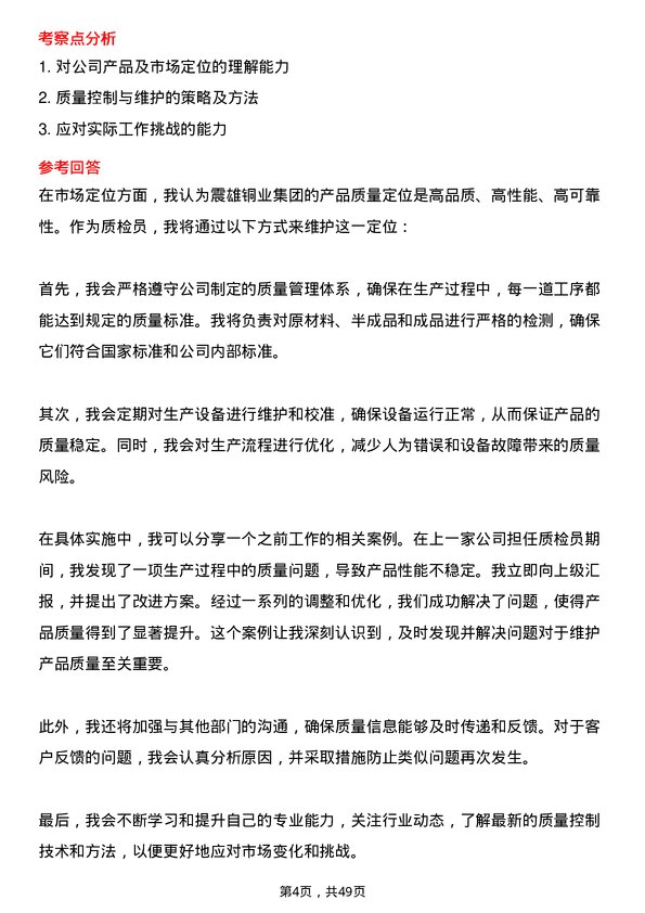 39道震雄铜业集团公司质检员岗位面试题库及参考回答含考察点分析