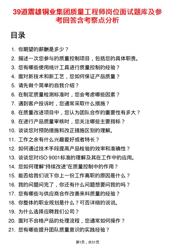 39道震雄铜业集团公司质量工程师岗位面试题库及参考回答含考察点分析