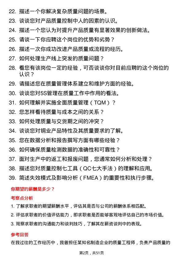 39道震雄铜业集团公司质量工程师岗位面试题库及参考回答含考察点分析