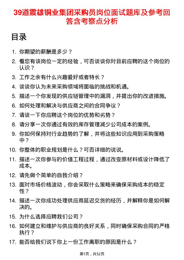 39道震雄铜业集团公司采购员岗位面试题库及参考回答含考察点分析