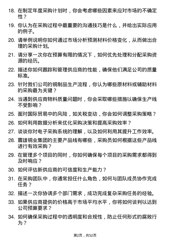 39道震雄铜业集团公司采购员岗位面试题库及参考回答含考察点分析