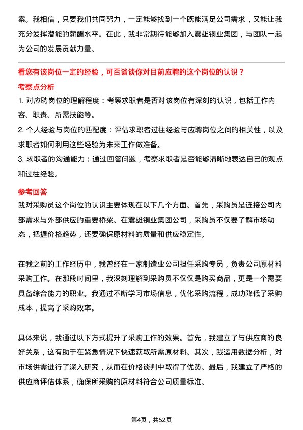 39道震雄铜业集团公司采购员岗位面试题库及参考回答含考察点分析