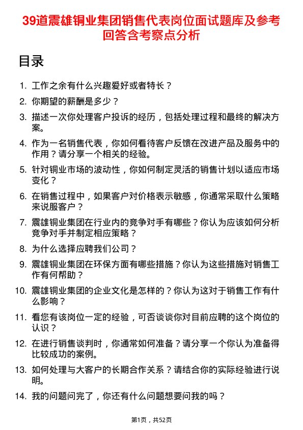 39道震雄铜业集团公司销售代表岗位面试题库及参考回答含考察点分析