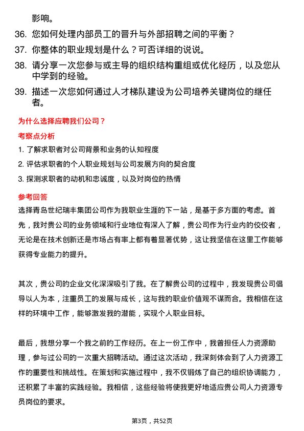 39道青岛世纪瑞丰集团人力资源专员岗位面试题库及参考回答含考察点分析