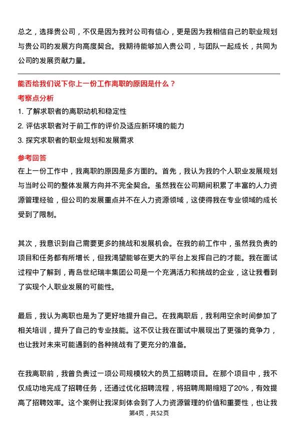 39道青岛世纪瑞丰集团人力资源专员岗位面试题库及参考回答含考察点分析