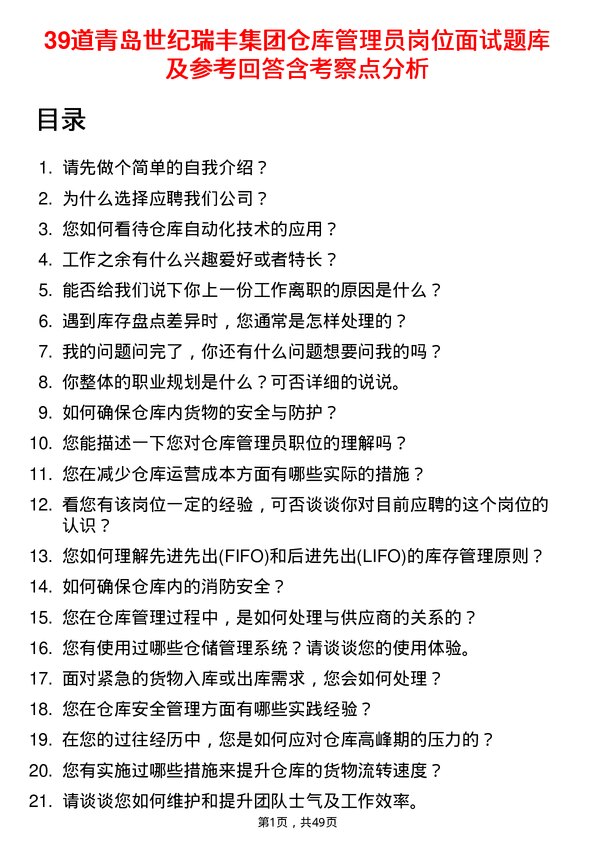 39道青岛世纪瑞丰集团仓库管理员岗位面试题库及参考回答含考察点分析