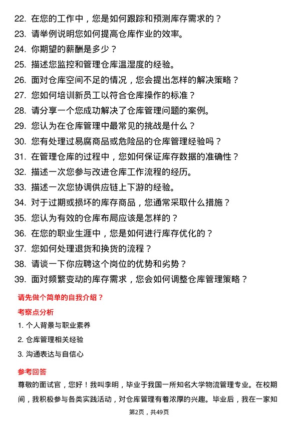 39道青岛世纪瑞丰集团仓库管理员岗位面试题库及参考回答含考察点分析