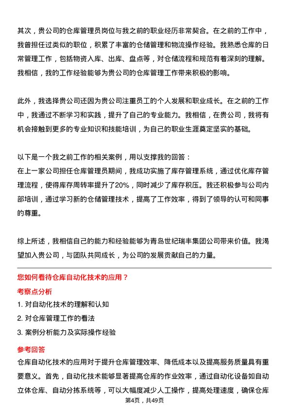 39道青岛世纪瑞丰集团仓库管理员岗位面试题库及参考回答含考察点分析