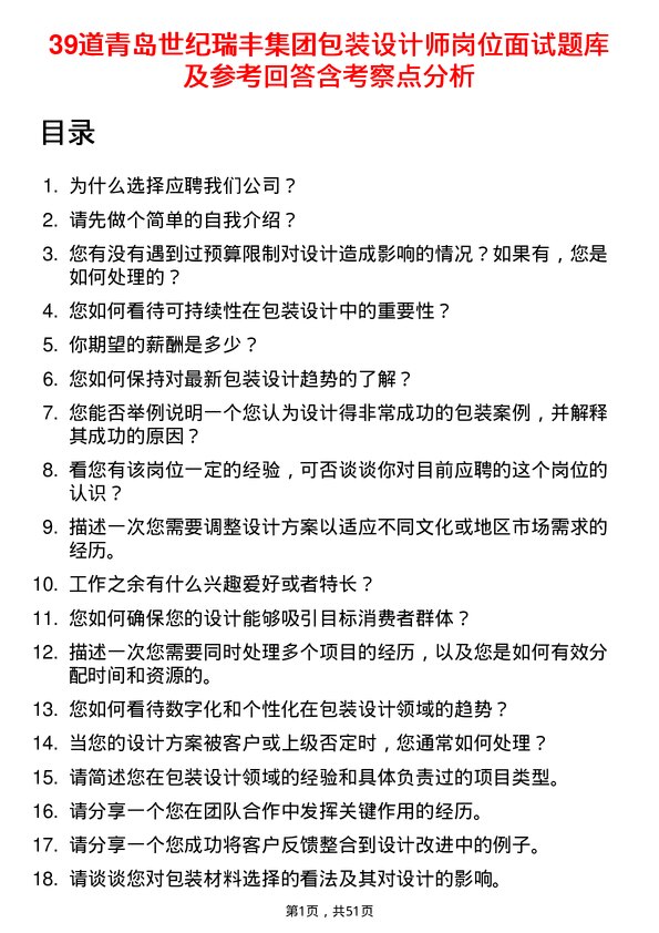 39道青岛世纪瑞丰集团包装设计师岗位面试题库及参考回答含考察点分析