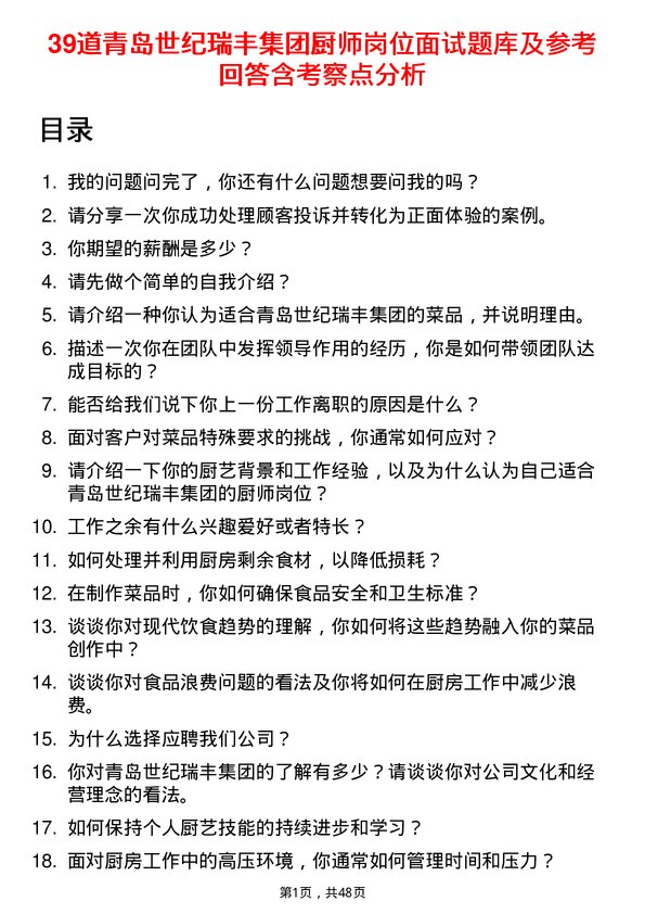 39道青岛世纪瑞丰集团厨师岗位面试题库及参考回答含考察点分析