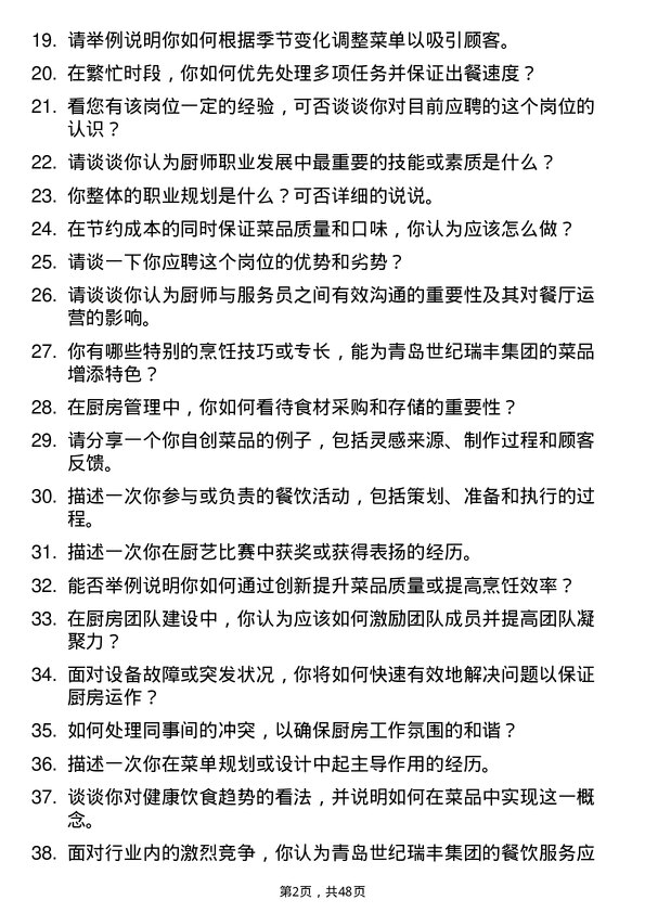 39道青岛世纪瑞丰集团厨师岗位面试题库及参考回答含考察点分析