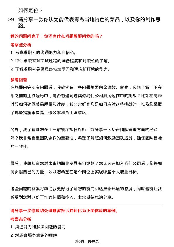 39道青岛世纪瑞丰集团厨师岗位面试题库及参考回答含考察点分析