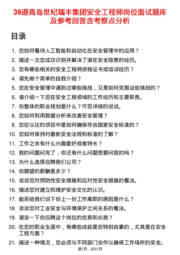 39道青岛世纪瑞丰集团安全工程师岗位面试题库及参考回答含考察点分析