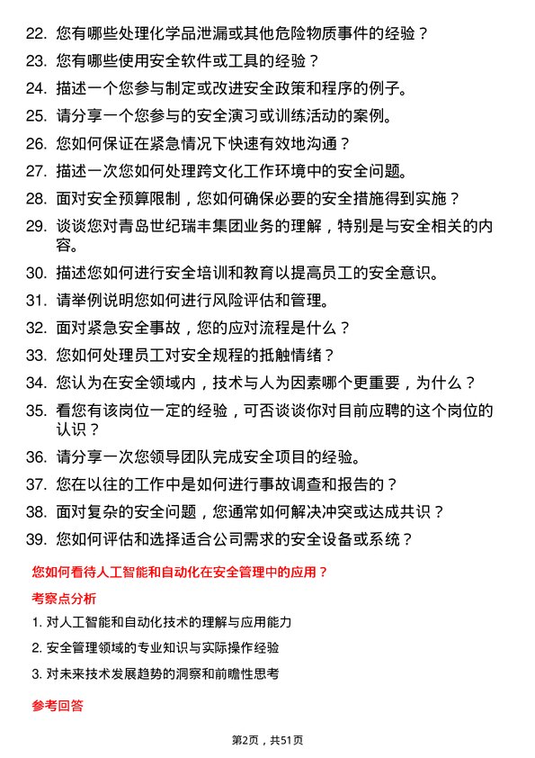 39道青岛世纪瑞丰集团安全工程师岗位面试题库及参考回答含考察点分析