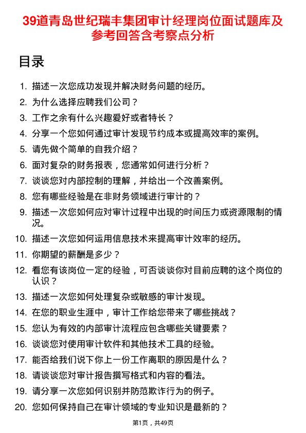 39道青岛世纪瑞丰集团审计经理岗位面试题库及参考回答含考察点分析