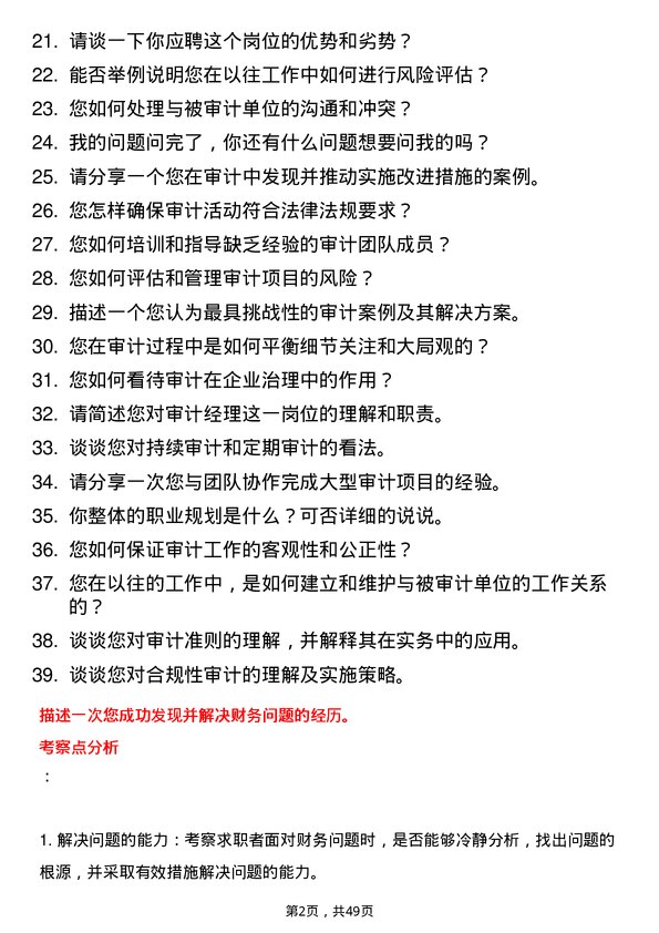 39道青岛世纪瑞丰集团审计经理岗位面试题库及参考回答含考察点分析