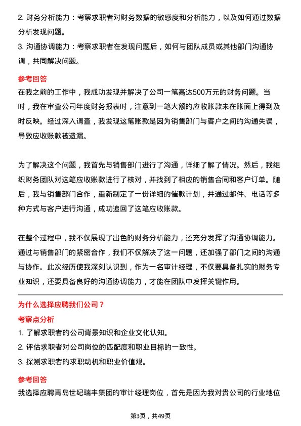 39道青岛世纪瑞丰集团审计经理岗位面试题库及参考回答含考察点分析