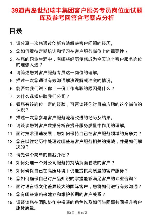 39道青岛世纪瑞丰集团客户服务专员岗位面试题库及参考回答含考察点分析