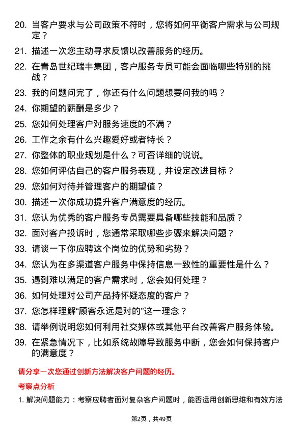 39道青岛世纪瑞丰集团客户服务专员岗位面试题库及参考回答含考察点分析