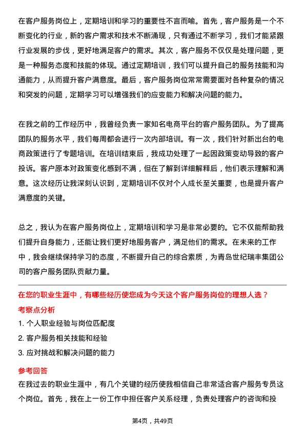 39道青岛世纪瑞丰集团客户服务专员岗位面试题库及参考回答含考察点分析