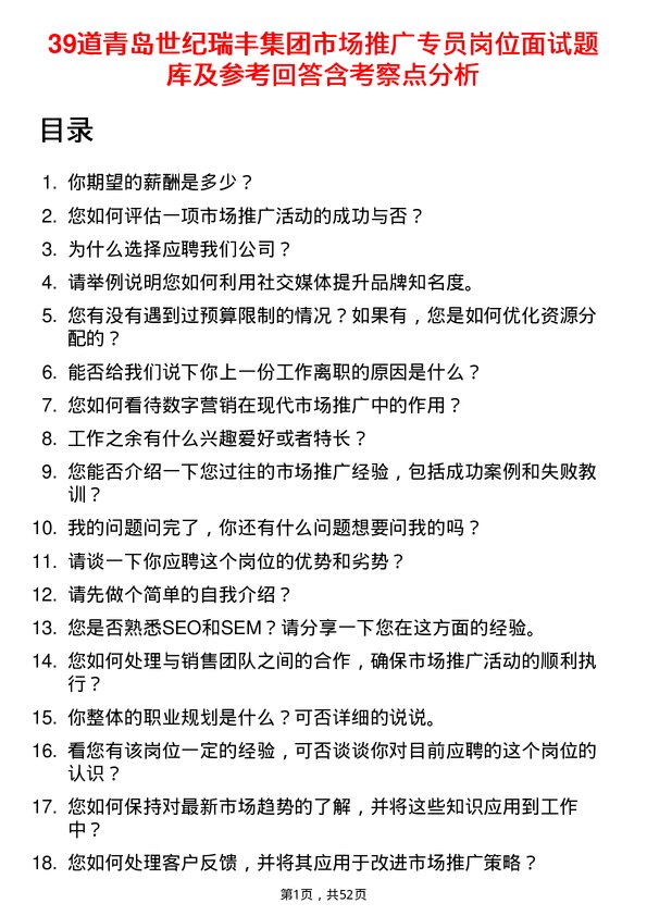 39道青岛世纪瑞丰集团市场推广专员岗位面试题库及参考回答含考察点分析