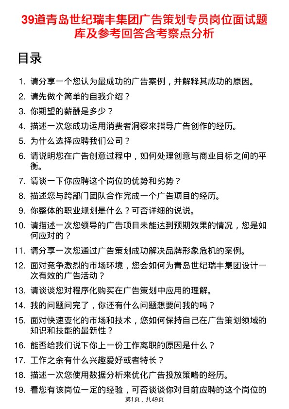 39道青岛世纪瑞丰集团广告策划专员岗位面试题库及参考回答含考察点分析