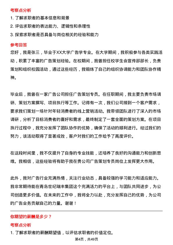 39道青岛世纪瑞丰集团广告策划专员岗位面试题库及参考回答含考察点分析