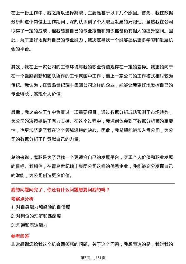 39道青岛世纪瑞丰集团数据分析师岗位面试题库及参考回答含考察点分析